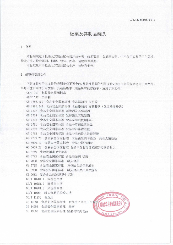 Q/TZLS 0001S-2019 标准预览
