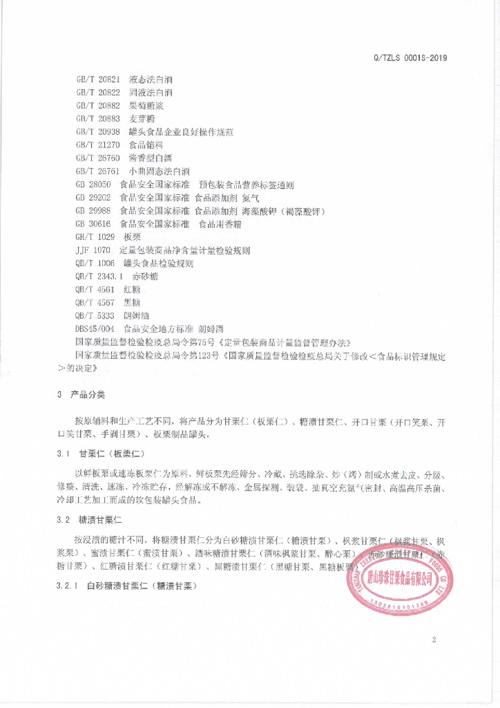 Q/TZLS 0001S-2019 标准预览