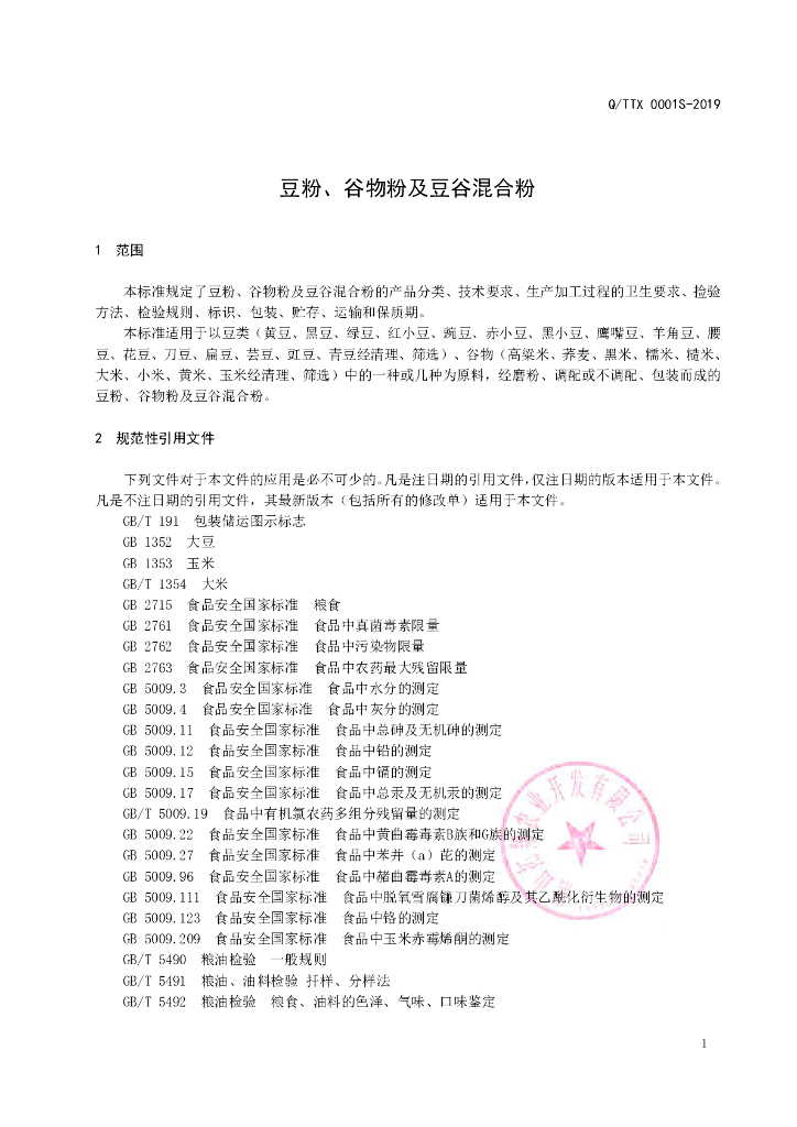 Q/TTX 0001S-2019 标准预览
