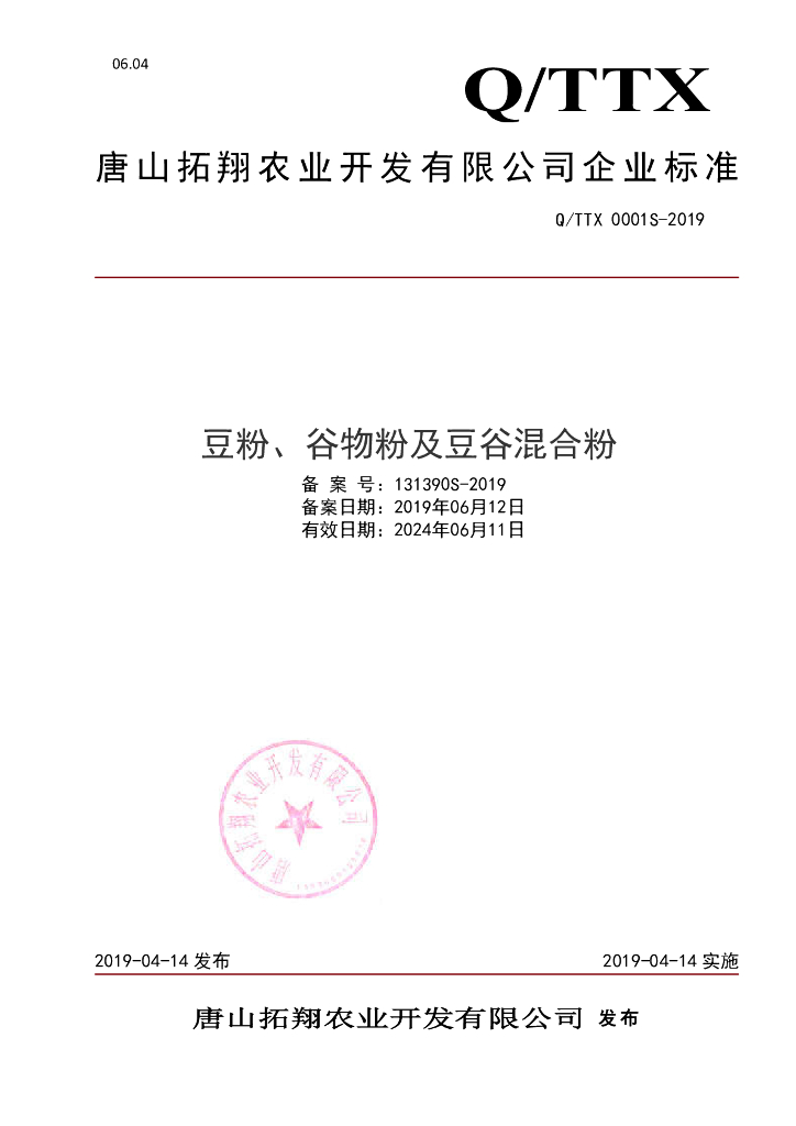 Q/TTX 0001S-2019 标准预览