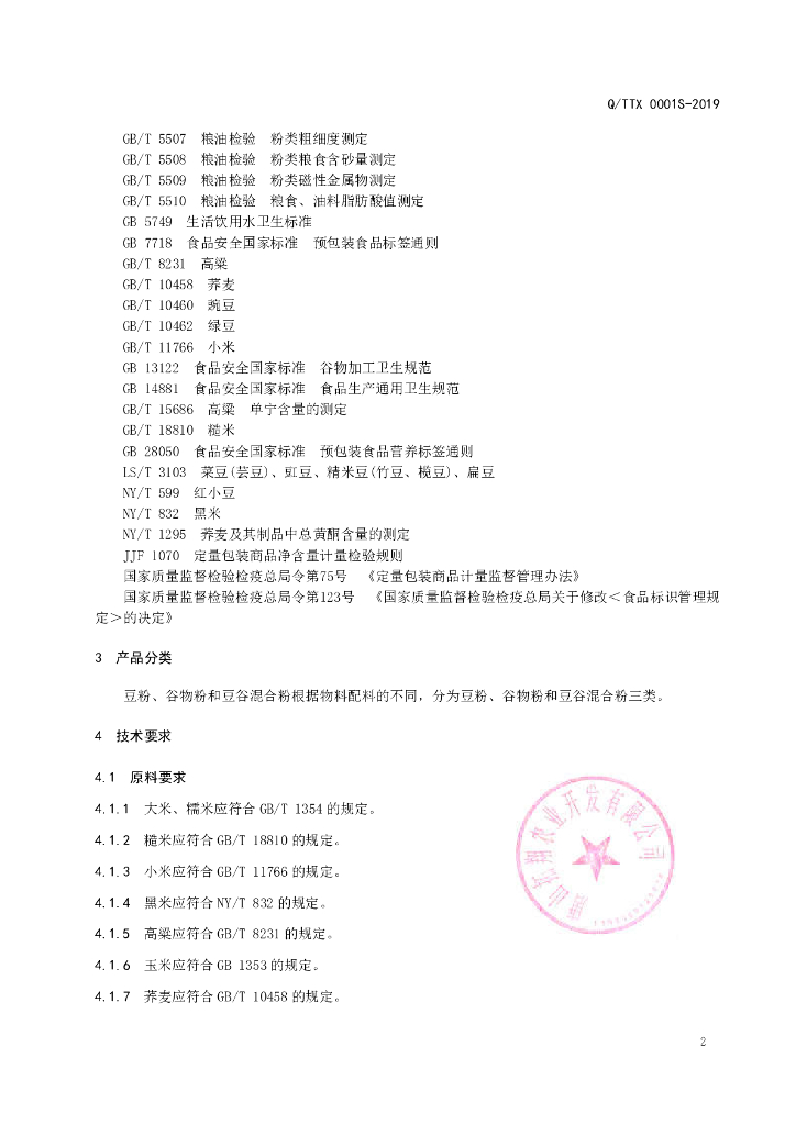 Q/TTX 0001S-2019 标准预览