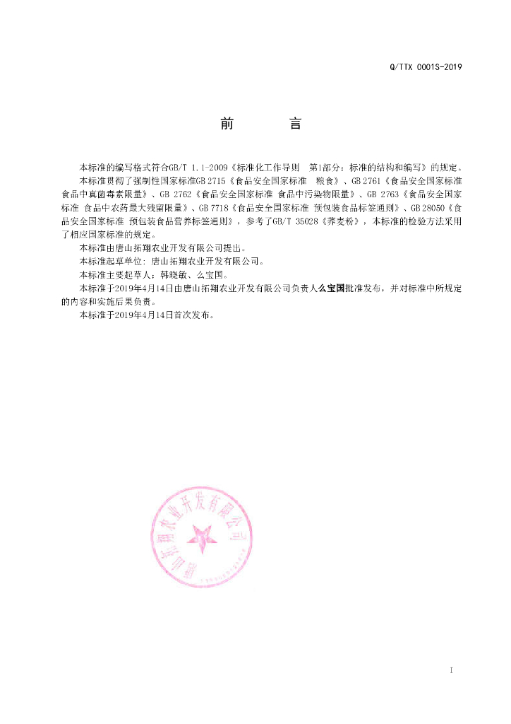 Q/TTX 0001S-2019 标准预览