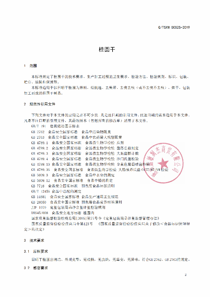 Q/TSXM 0002S-2019 标准预览