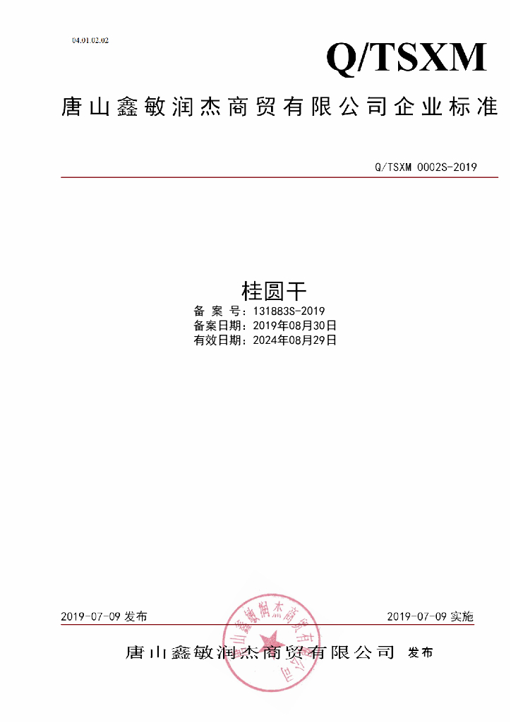 Q/TSXM 0002S-2019 标准预览