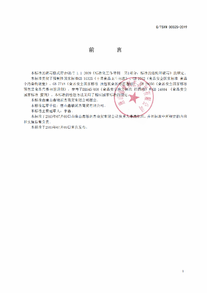 Q/TSXM 0002S-2019 标准预览