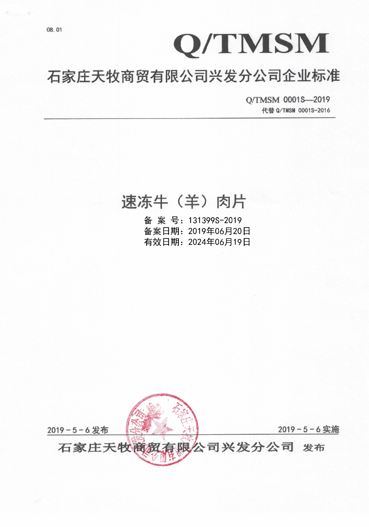 Q/TMSM 0001S-2019 标准预览