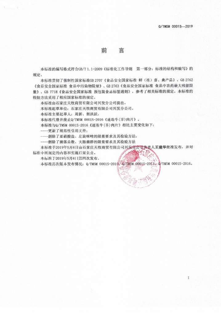 Q/TMSM 0001S-2019 标准预览