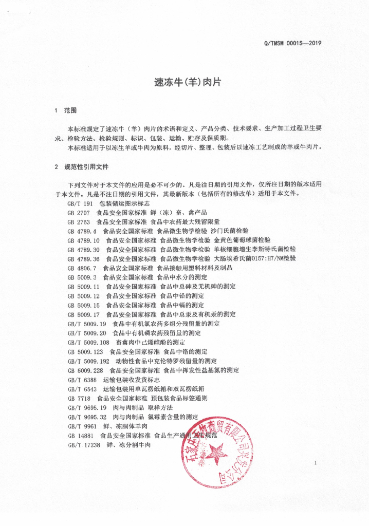 Q/TMSM 0001S-2019 标准预览
