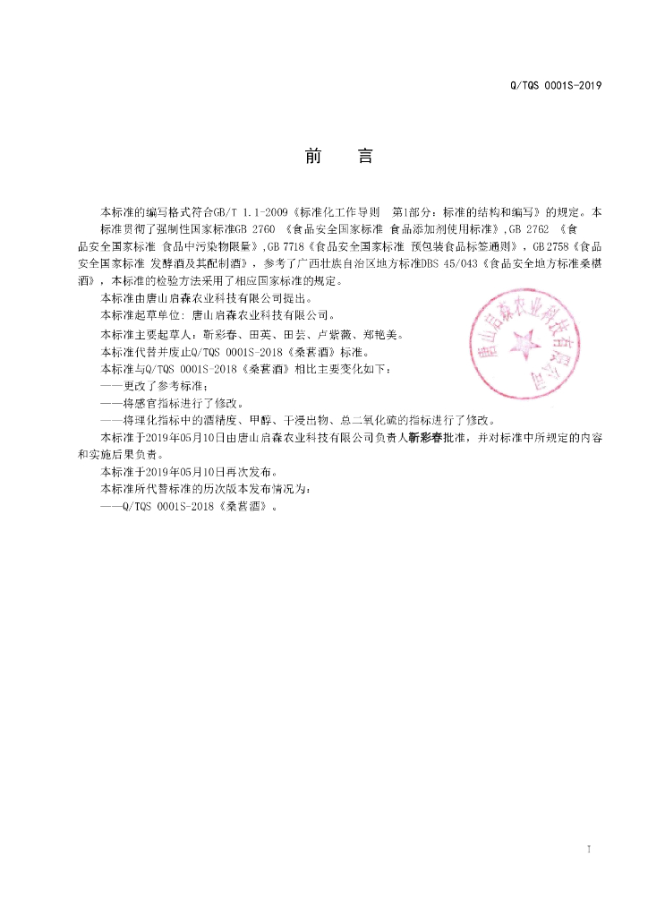 Q/TQS 0001S-2019 标准预览