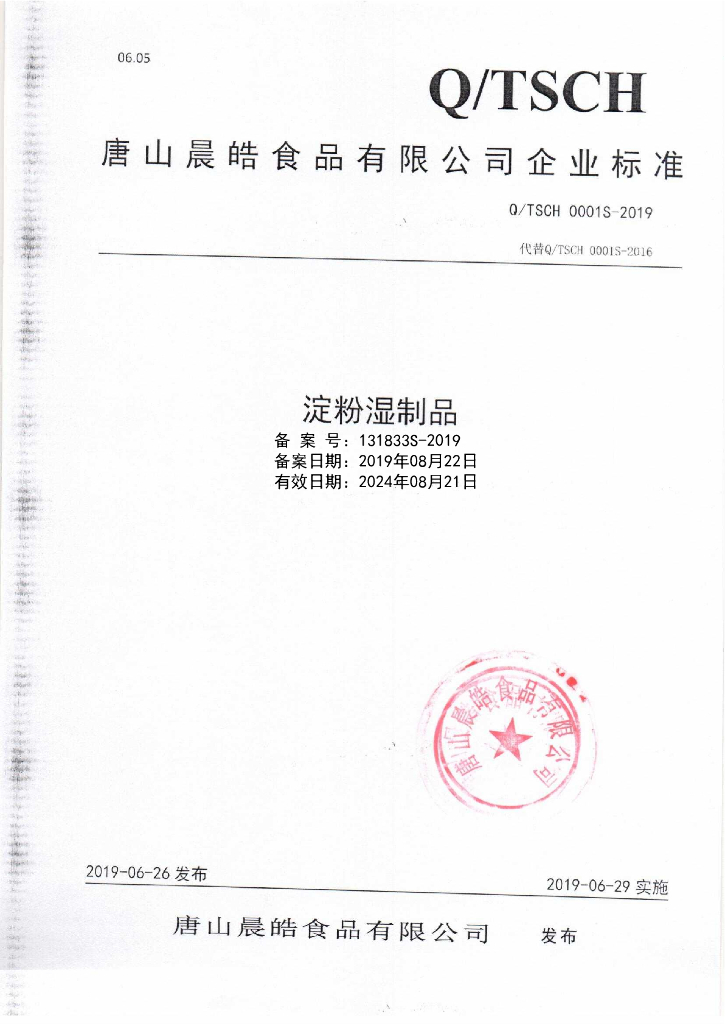 Q/TSCH 0001S-2019 标准预览