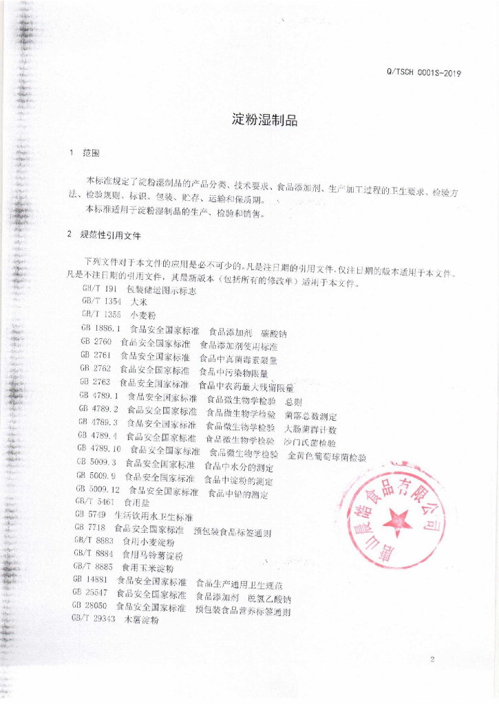 Q/TSCH 0001S-2019 标准预览
