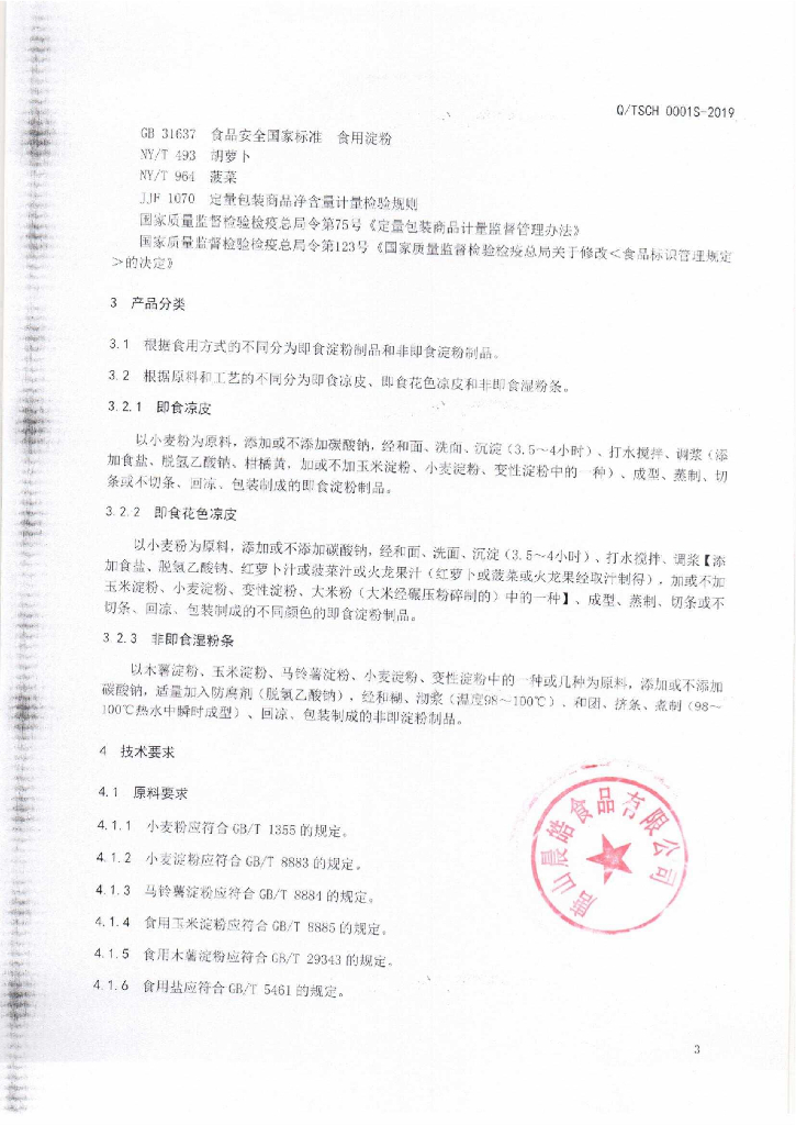 Q/TSCH 0001S-2019 标准预览