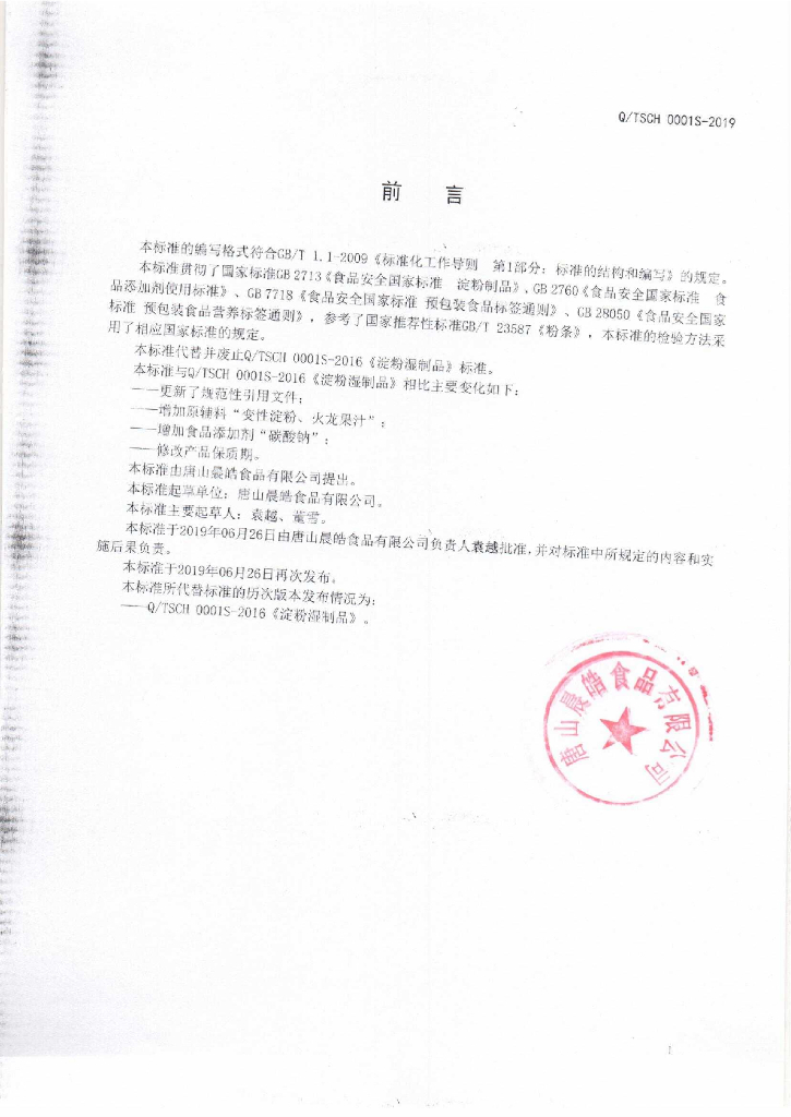 Q/TSCH 0001S-2019 标准预览