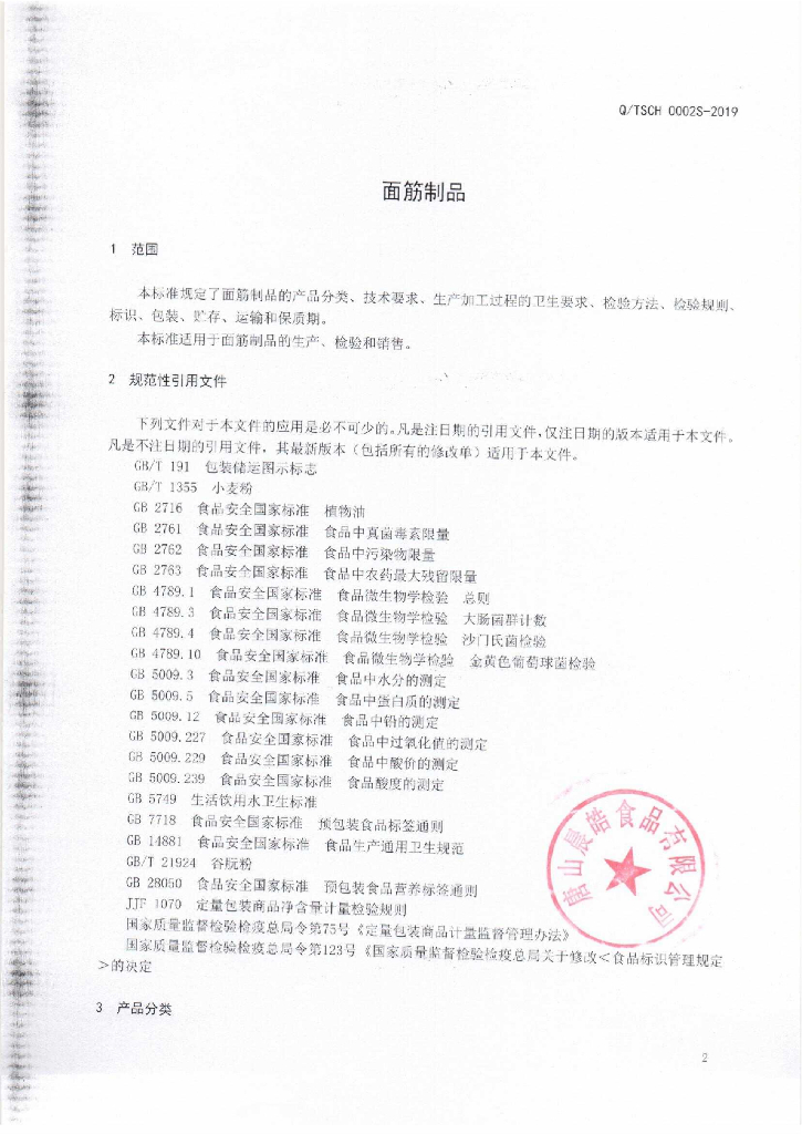 Q/TSCH 0002S-2019 标准预览