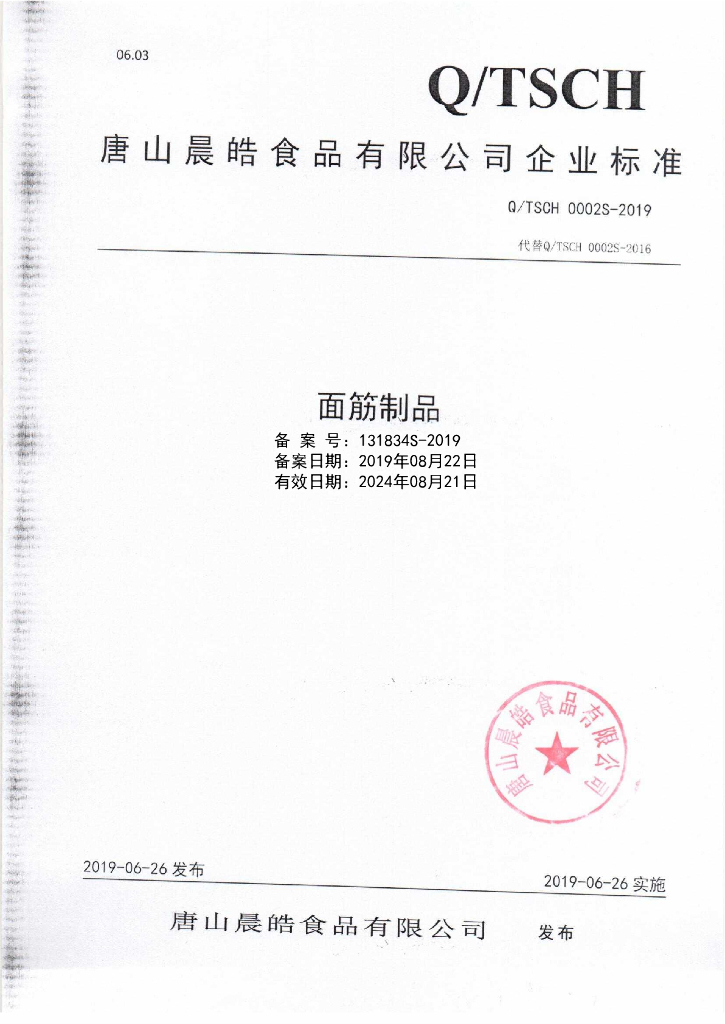 Q/TSCH 0002S-2019 标准预览