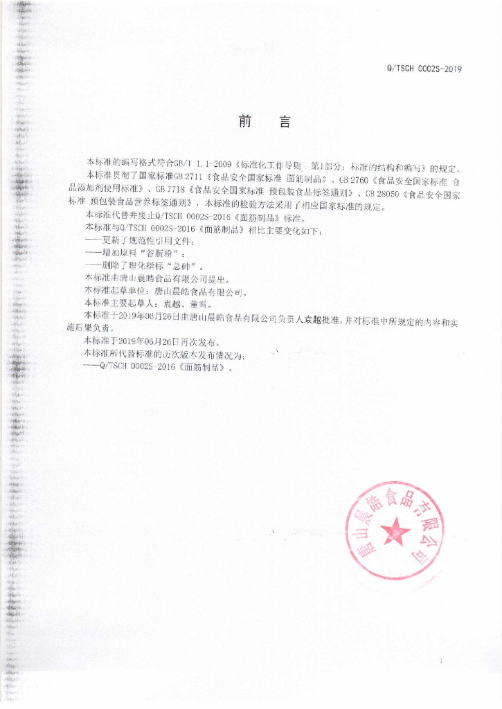 Q/TSCH 0002S-2019 标准预览