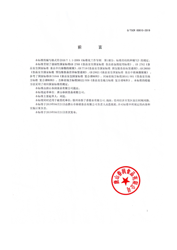Q/TSCR 0001S-2019 标准预览