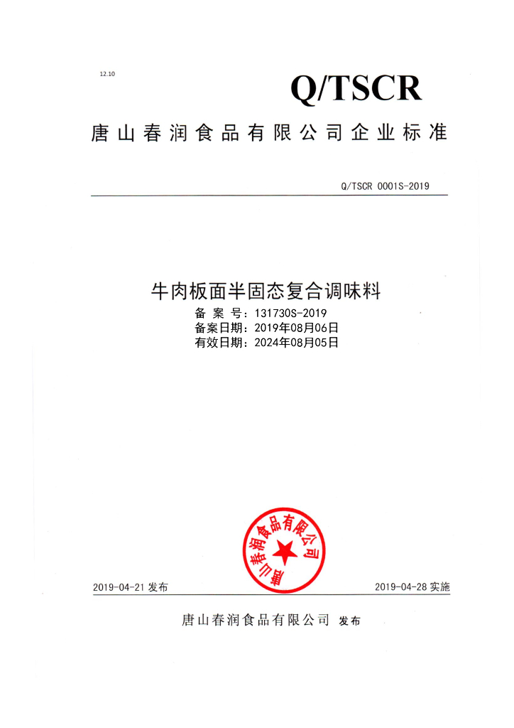 Q/TSCR 0001S-2019 标准预览