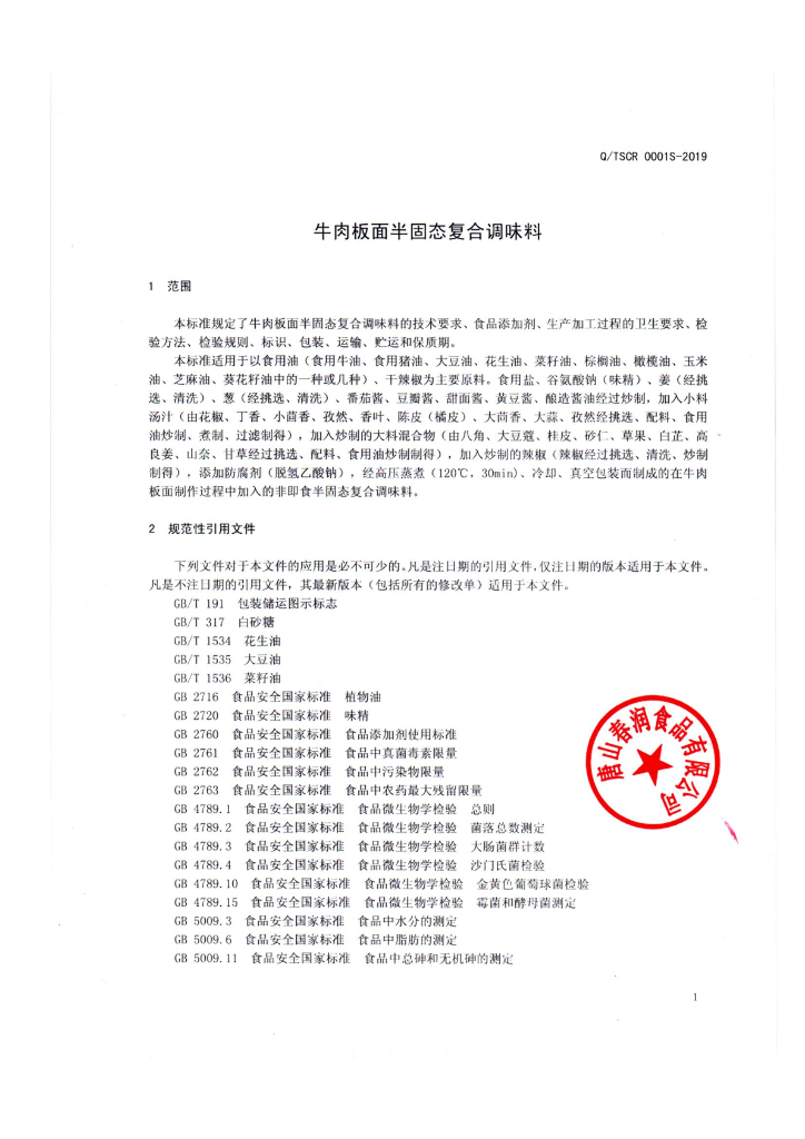Q/TSCR 0001S-2019 标准预览