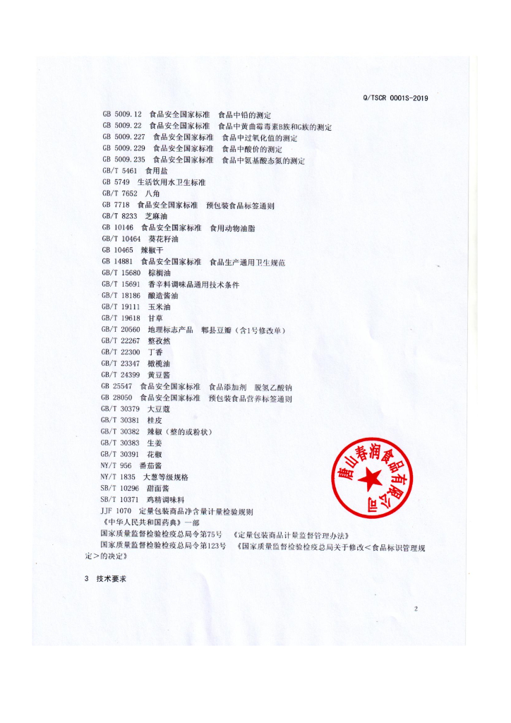 Q/TSCR 0001S-2019 标准预览