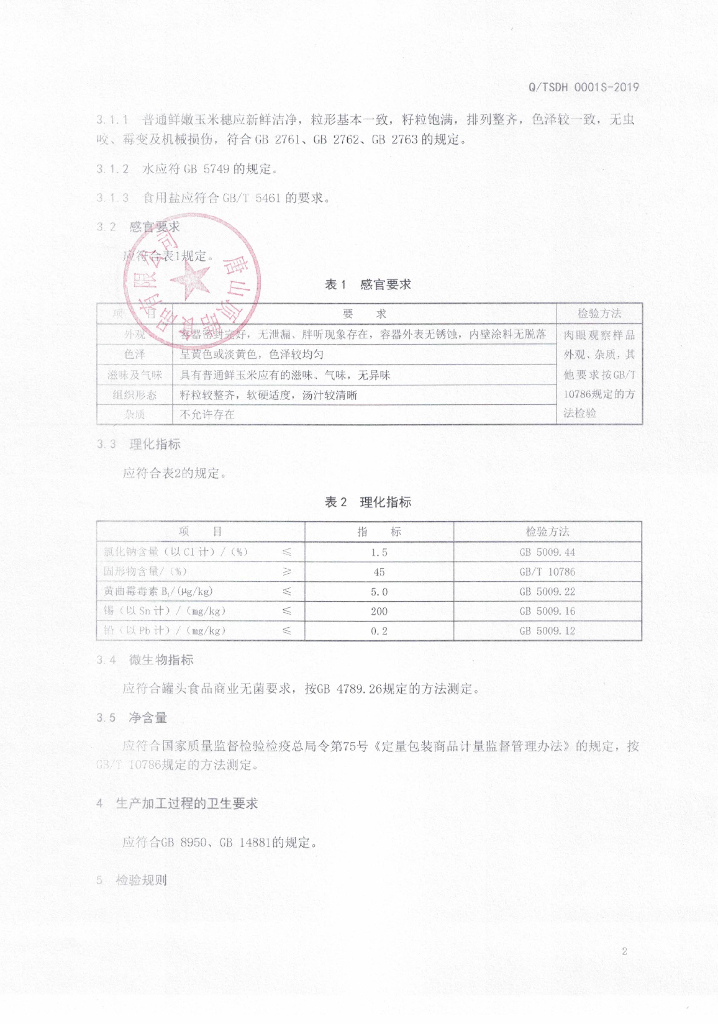Q/TSDH 0001S-2019 标准预览