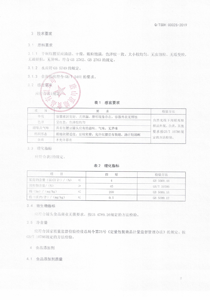 Q/TSDH 0002S-2019 标准预览