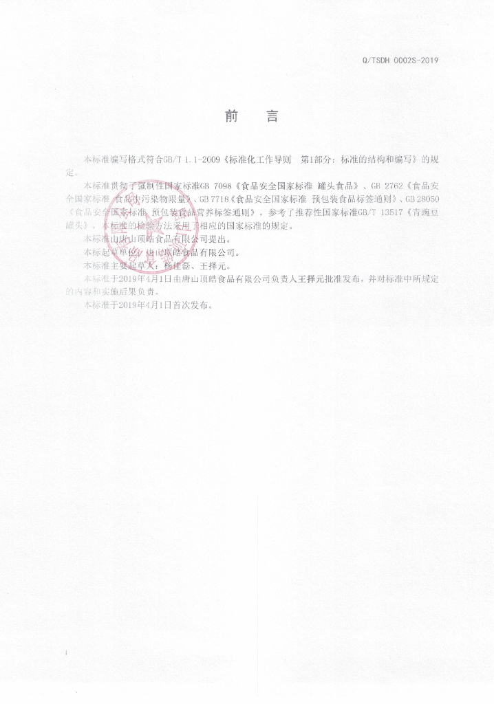 Q/TSDH 0002S-2019 标准预览