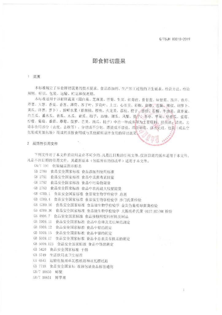 Q/TSJH 0001S-2019 标准预览