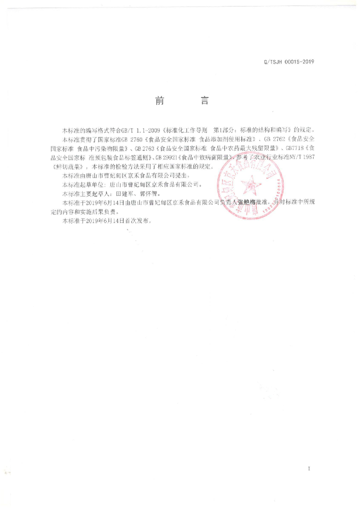 Q/TSJH 0001S-2019 标准预览