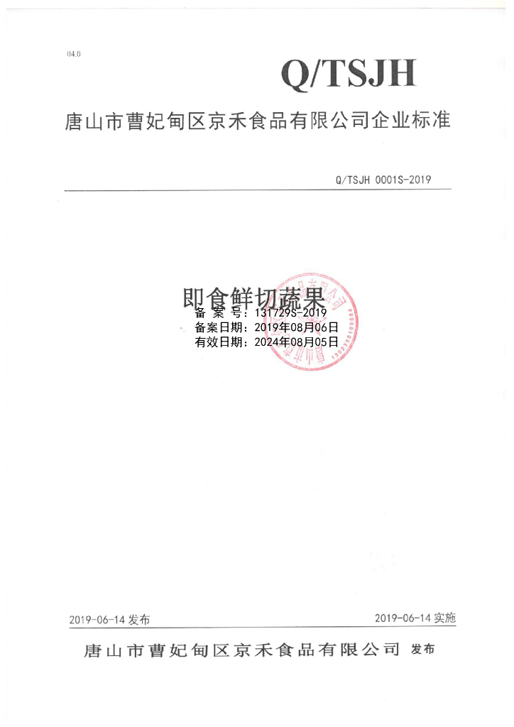 Q/TSJH 0001S-2019 标准预览