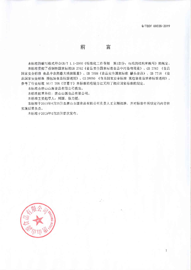 Q/TSSY 0003S-2019 标准预览