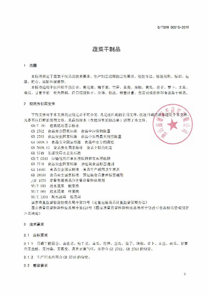 Q/TSXM 0001S-2019 标准预览