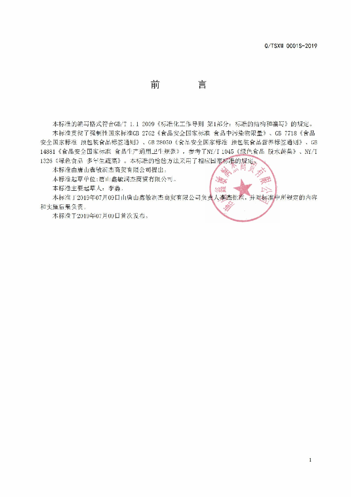 Q/TSXM 0001S-2019 标准预览