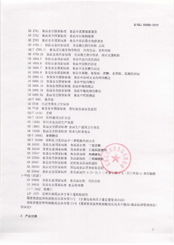 Q/SSJ 0008S-2019 标准预览
