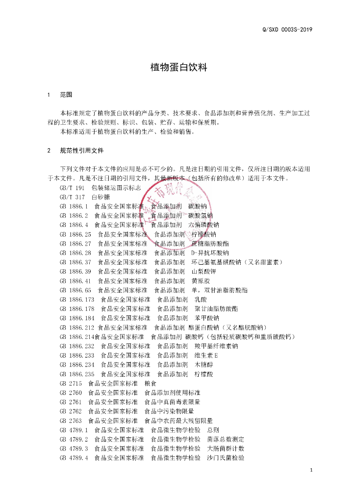 Q/SXD 0003S-2019 标准预览