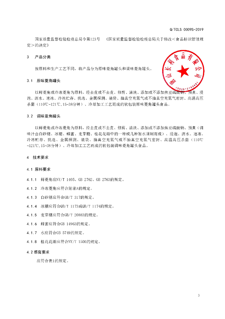 Q/TCLS 0009S-2019 标准预览