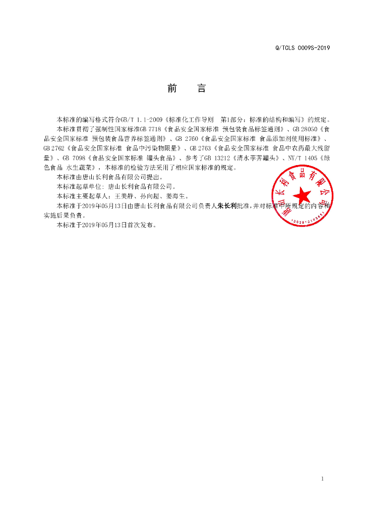 Q/TCLS 0009S-2019 标准预览