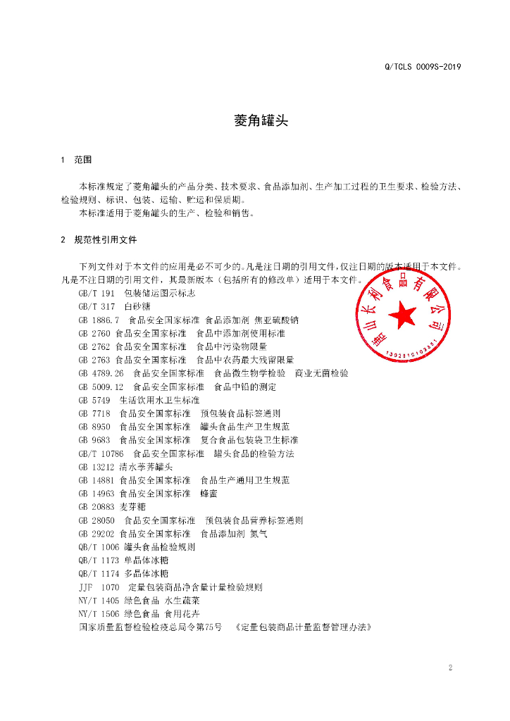 Q/TCLS 0009S-2019 标准预览