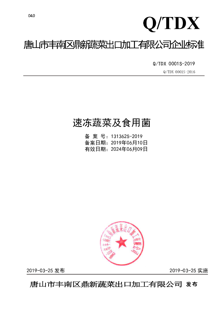 Q/TDX 0001S-2019 标准预览