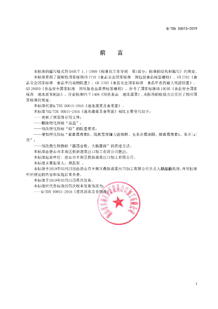Q/TDX 0001S-2019 标准预览