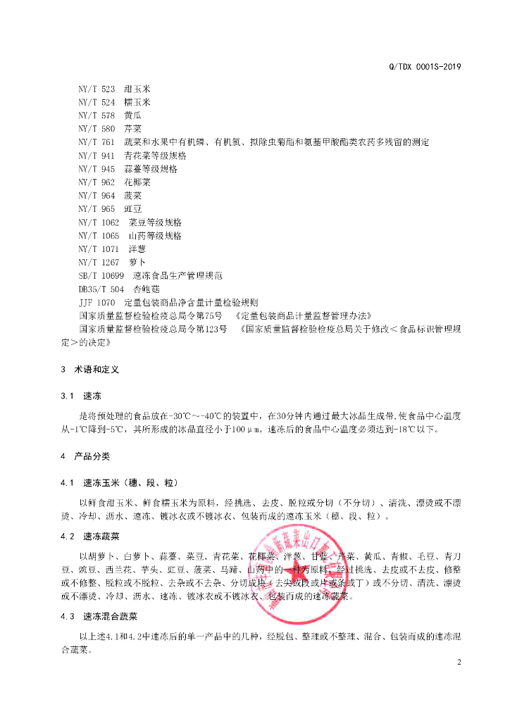 Q/TDX 0001S-2019 标准预览