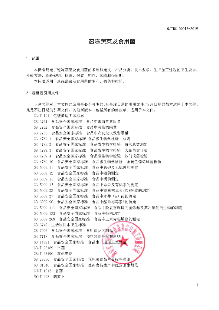 Q/TDX 0001S-2019 标准预览