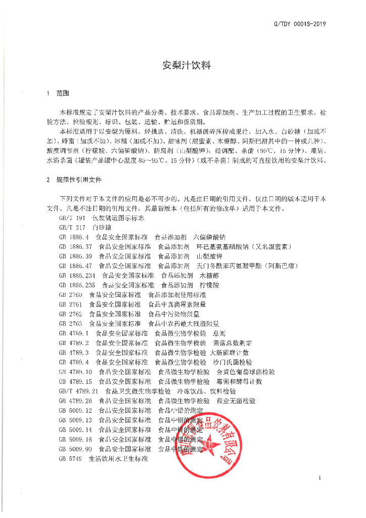 Q/TDY 0001S-2019 标准预览