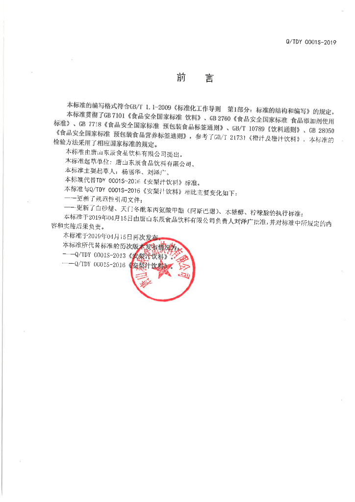 Q/TDY 0001S-2019 标准预览