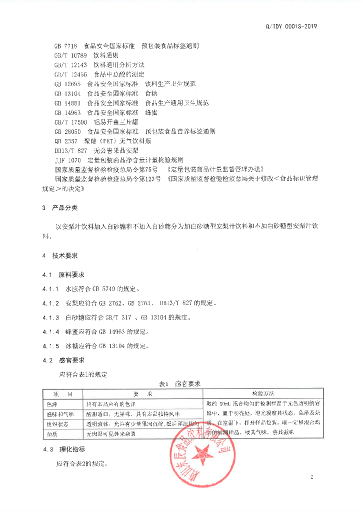 Q/TDY 0001S-2019 标准预览