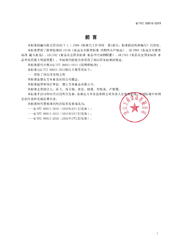 Q/TFZ 0001S-2019 标准预览
