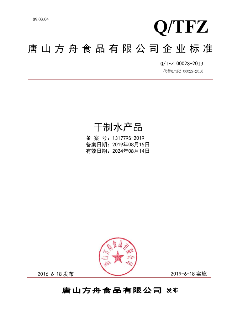 Q/TFZ 0002S-2019 标准预览