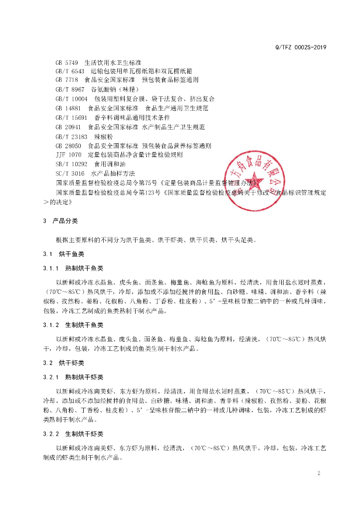 Q/TFZ 0002S-2019 标准预览
