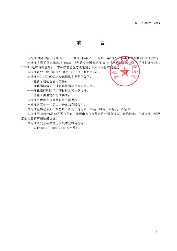 Q/TFZ 0002S-2019 标准预览