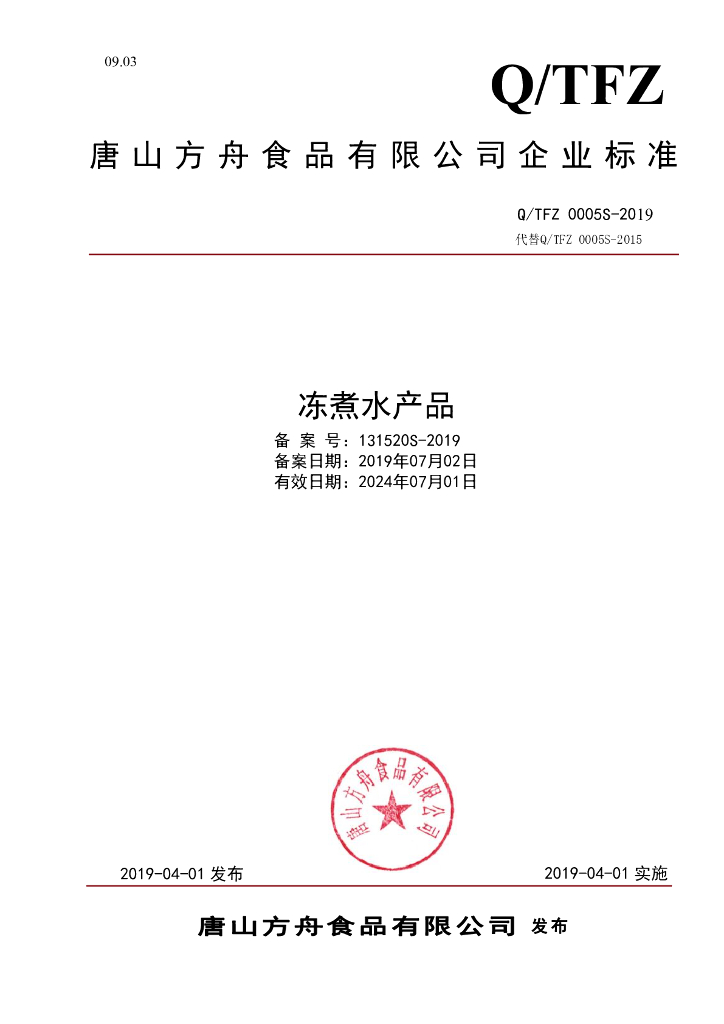 Q/TFZ 0005S-2019 标准预览